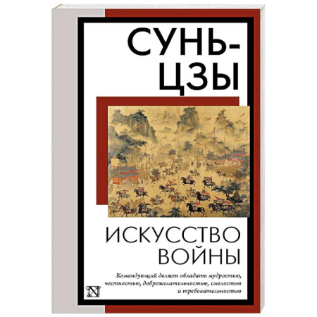 Теория и история военного искусства, книга Искусство войны заказать