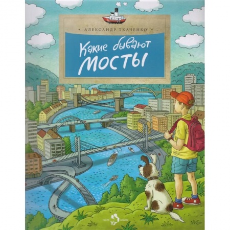 Наука. Техника. Транспорт, книга Какие бывают мосты заказать