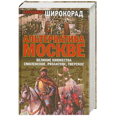 Книги, книга Альтернатива Москве. Великие княжества Смоленское, Рязанское, Тверское заказать