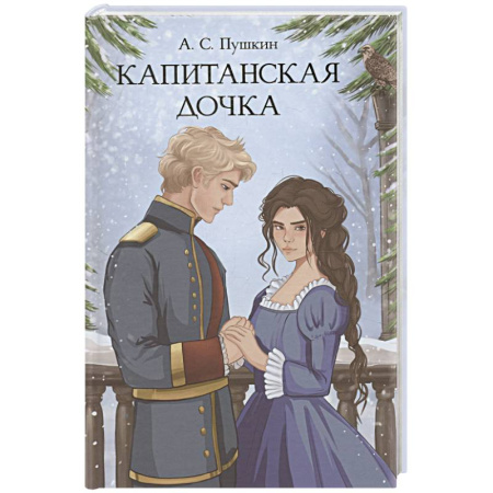Русская классика, книга Капитанская дочка заказать