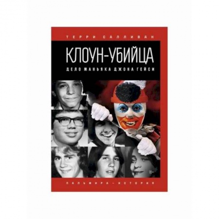 Зарубежный детектив, книга Клоун-убийца: Дело маньяка Джона Гейси заказать