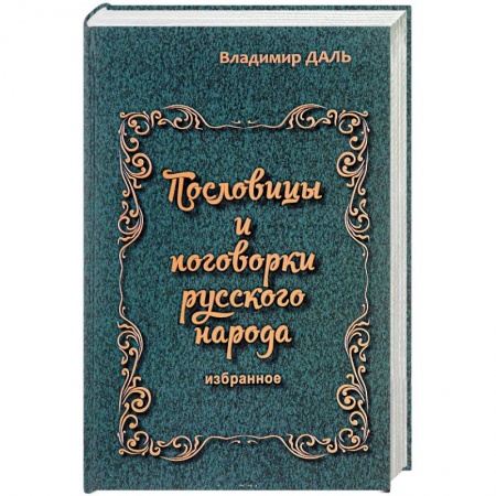 Книги, книга Пословицы и поговорки русского народа. Избранное заказать