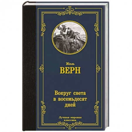 Зарубежная приключенческая литература, книга Вокруг света в восемьдесят дней заказать