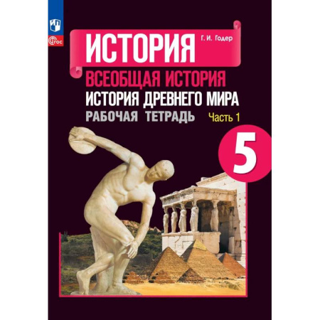 История, книга История Древнего мира. 5 класс. Рабочая тетрадь. Часть 1. ФГОС заказать