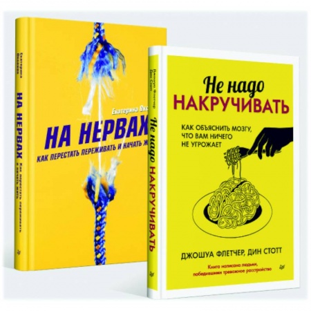 Практическая психология, книга Не надо накручивать. На нервах заказать