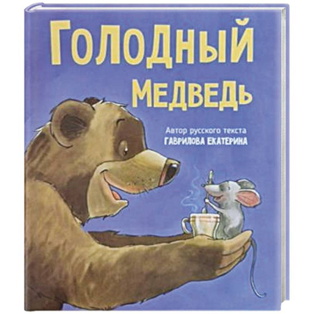 Сказки отечественных писателей, книга Детская сказка в стихах 'Голодный медведь' заказать