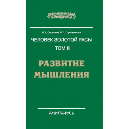 Книги, книга Человек золотой расы. Том 3. Развитие мышления заказать