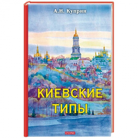 Русская классика, книга Киевские типы заказать