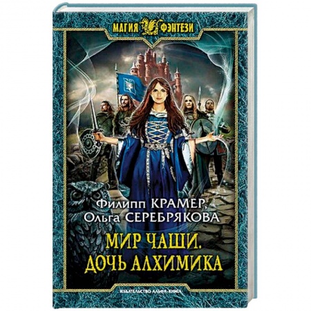 Русское фэнтези, книга Мир Чаши. Дочь алхимика заказать