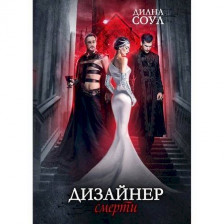 Мистика, ужасы, книга Дизайнер Смерти заказать