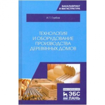 Строительство, книга Технология и оборудование производства деревянных домов заказать