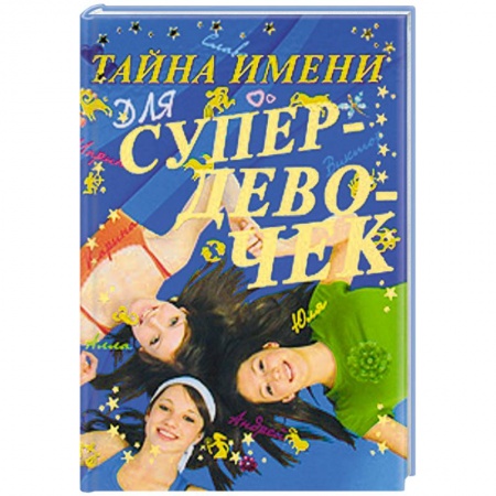 Книги, книга Тайна имени для супердевочек заказать