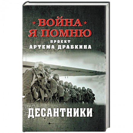 Военные действия, сражения, книга Десантники заказать