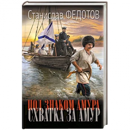 Исторический роман, книга Под знаком Амура. Схватка за Амур заказать