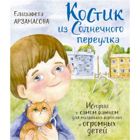 Повести и рассказы о детях, книга Костик из Солнечного переулка. Истории о самом важном для маленьких взрослых и огромных детей заказать