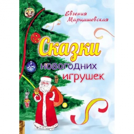 Сказки отечественных писателей, книга Сказки новогодних игрушек заказать