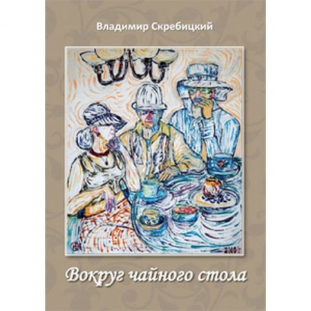 Русская современная проза, книга Вокруг чайного стола заказать