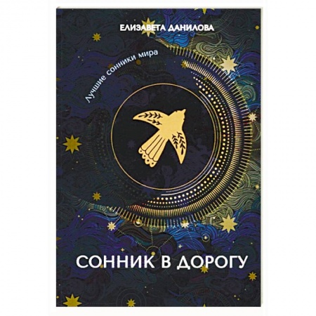 Толкование снов, книга Сонник в дорогу заказать
