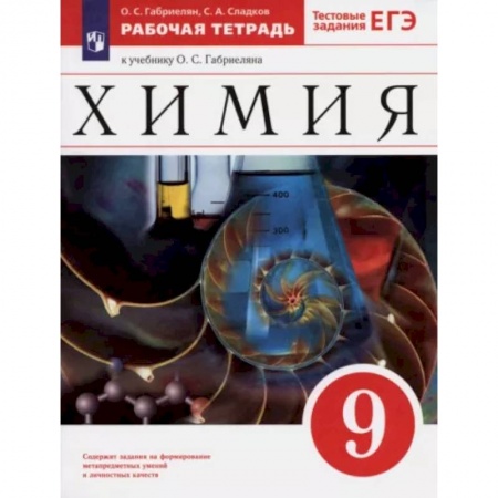 Химия, книга Химия. 9 класс. Рабочая тетрадь к учебнику О. С. Габриеляна. ФГОС заказать