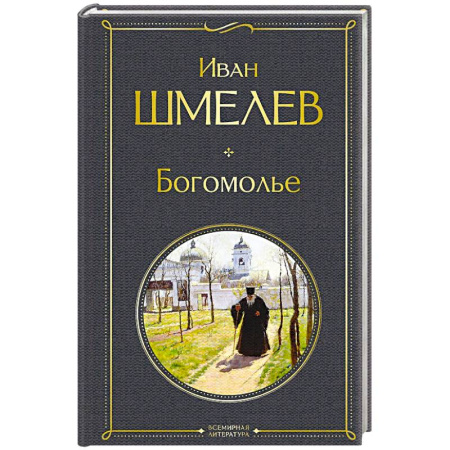 Русская классика, книга Богомолье (крупный шрифт) заказать