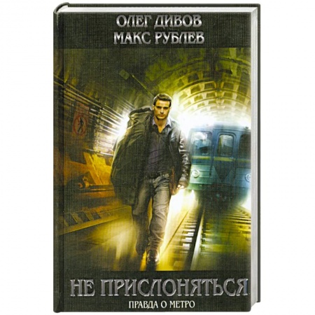 Книги, книга Не прислоняться заказать
