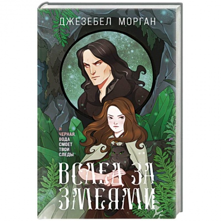 Русское фэнтези, книга Вслед за змеями заказать