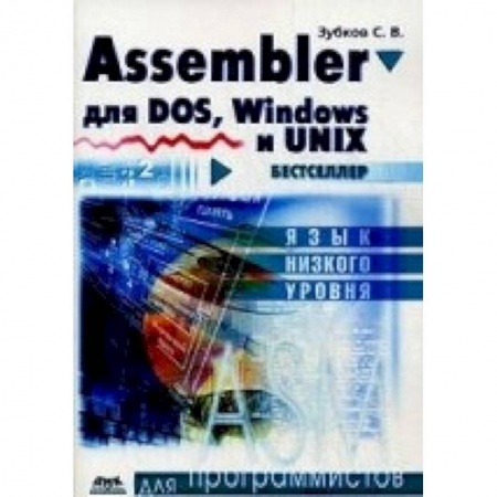 Книги, книга Assembler для DOS, Windows и Unix.11-е издание заказать