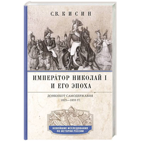 Мемуары, биографии исторических личностей, книга Император Николай I и его эпоха. Донкихот самодержавия. 1825-1855 гг заказать