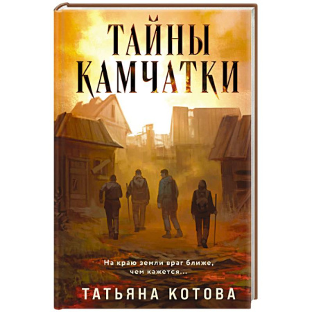 Отечественный женский детектив, книга Тайны Камчатки заказать