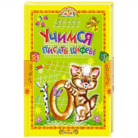 Книги, книга Учимся писать цифры. Стихи и прописи заказать