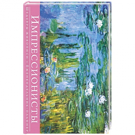 Книги, книга Импрессионисты. Шедевры живописи заказать
