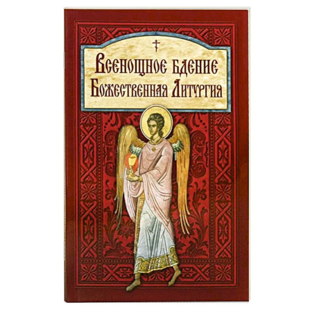 Молитвословы, акафисты, каноны, книга Всенощное бдение. Божественная Литургия заказать