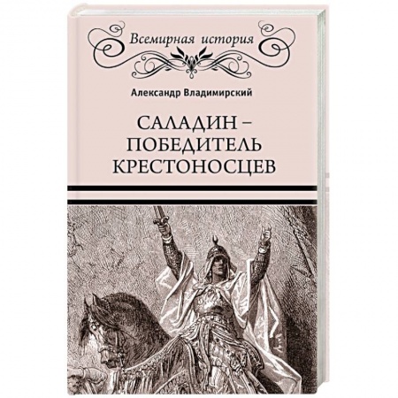 Мемуары, биографии военных деятелей, книга Саладин - победитель крестоносцев заказать