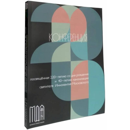 Духовная жизнь. О молитве. Монашество, книга Конференция посвященная 220-летию со дня рождения и 40-летию канонизации святителя Иннокентия Московского заказать