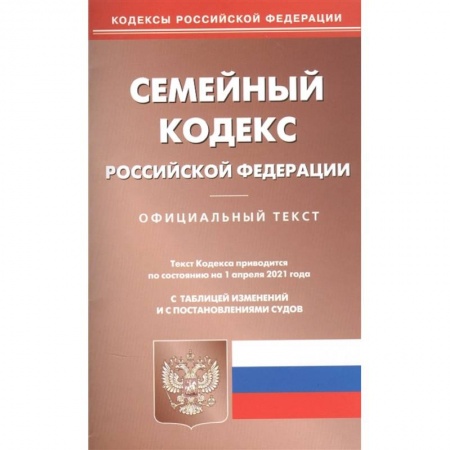Гражданское право, книга Семейный кодекс РФ заказать