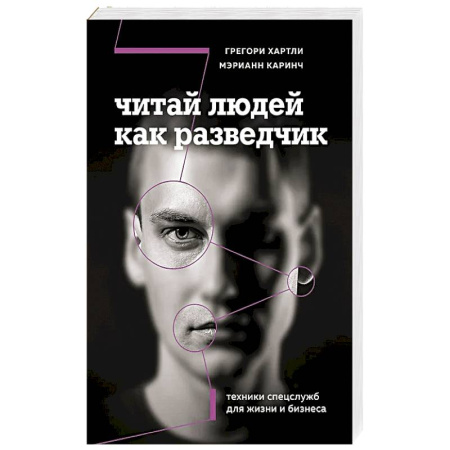 Деловая литература. Право. Психология, книга Читай людей как разведчик. Техники спецслужб для жизни и бизнеса заказать