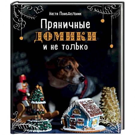 Выпечка, десерты, книга Пряничные домики и не только заказать
