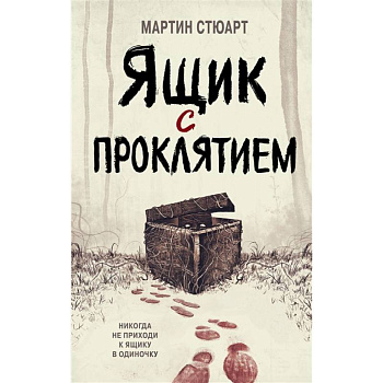 Ящик с проклятием Ящик с проклятием
