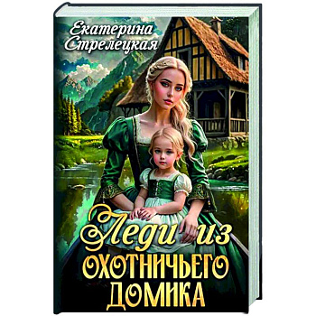Леди из охотничьего домика, или Отвергнутая жена Леди из охотничьего домика, или Отвергнутая жена