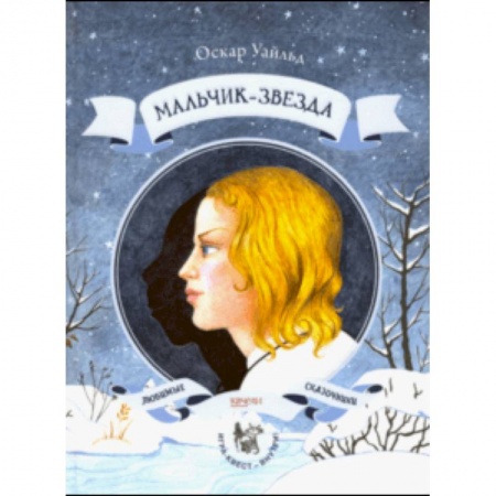 Сказки зарубежных писателей, книга Мальчик-звезда заказать