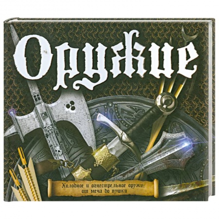 Книги, книга Оружие заказать