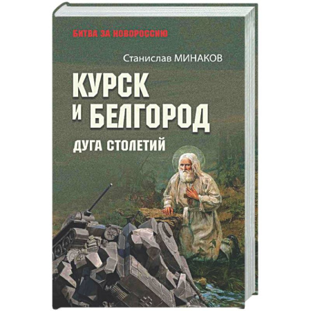 Общие работы по истории России, книга Курск и Белгород. Дуга столетий заказать