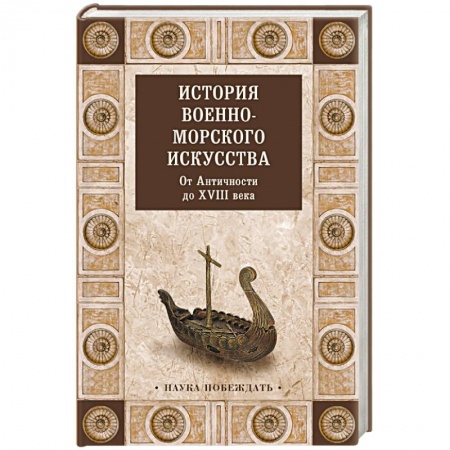 Флот. Корабли. Подводные лодки, книга История военно-морского искусства. ХIХ век заказать
