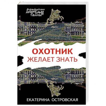Классика отечественного детектива, книга Охотник желает знать заказать