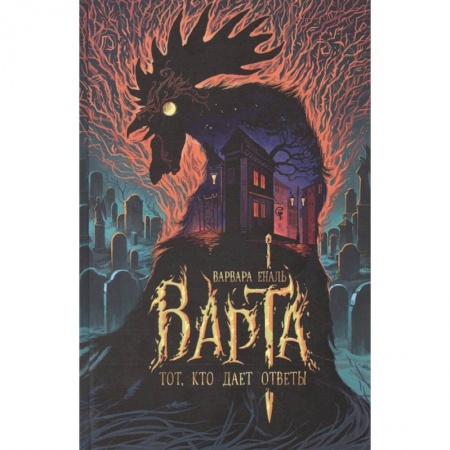 Русское фэнтези, книга Варта. Тот, кто дает ответы заказать