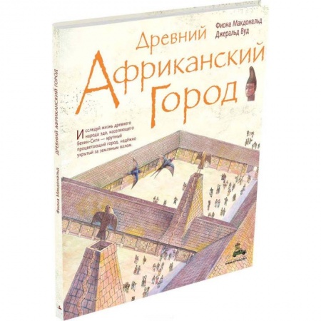 Всемирная история, книга Древний африканский город заказать