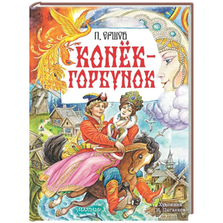 Сказки отечественных писателей, книга Конёк-Горбунок заказать