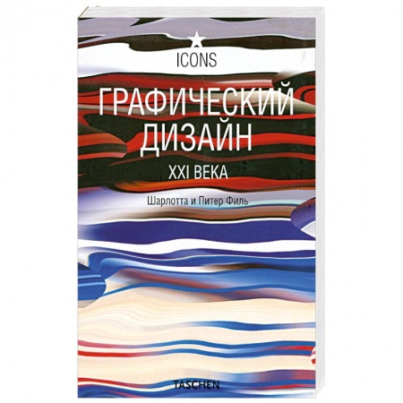 Книги, книга Графический дизайн в XXI векe заказать