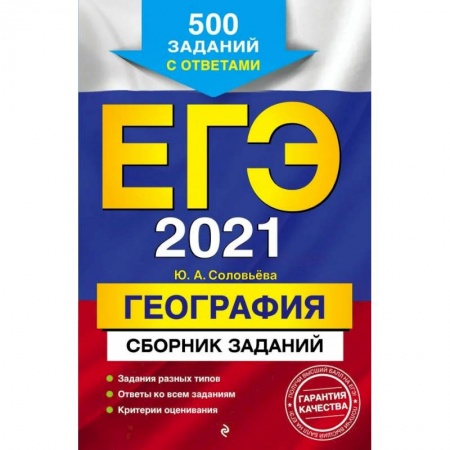 Книги, книга ЕГЭ-2021  География. Сборник заданий: 500 заданий с ответами заказать