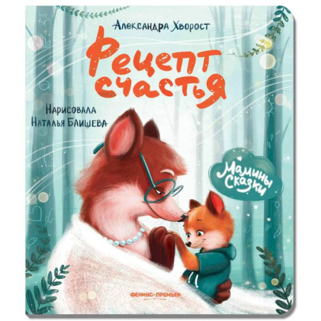 Сказки отечественных писателей, книга Рецепт счастья заказать